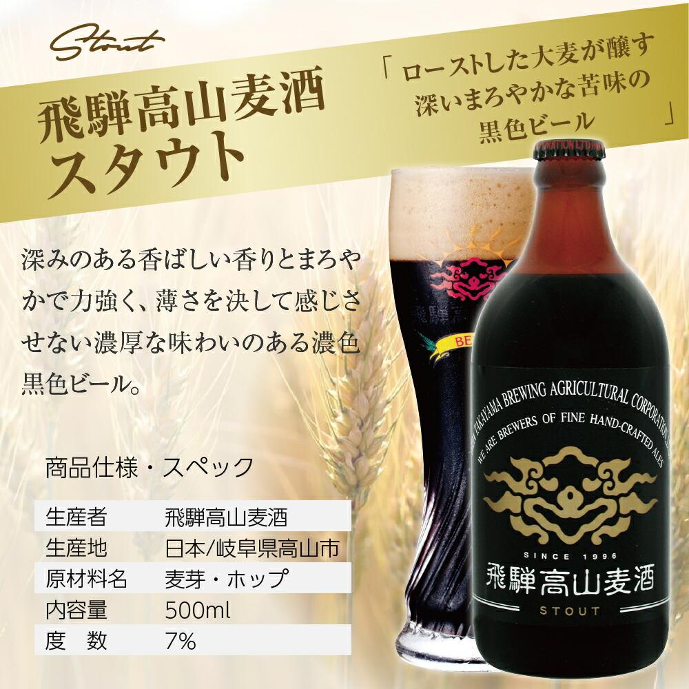 【ふるさと納税】飛騨高山麦酒 スタウト 12本セット 500ml×12本 地ビール ビール 麦酒 クラフトビール 飛騨高山 瓶ビール ビンビール 3 TR3383