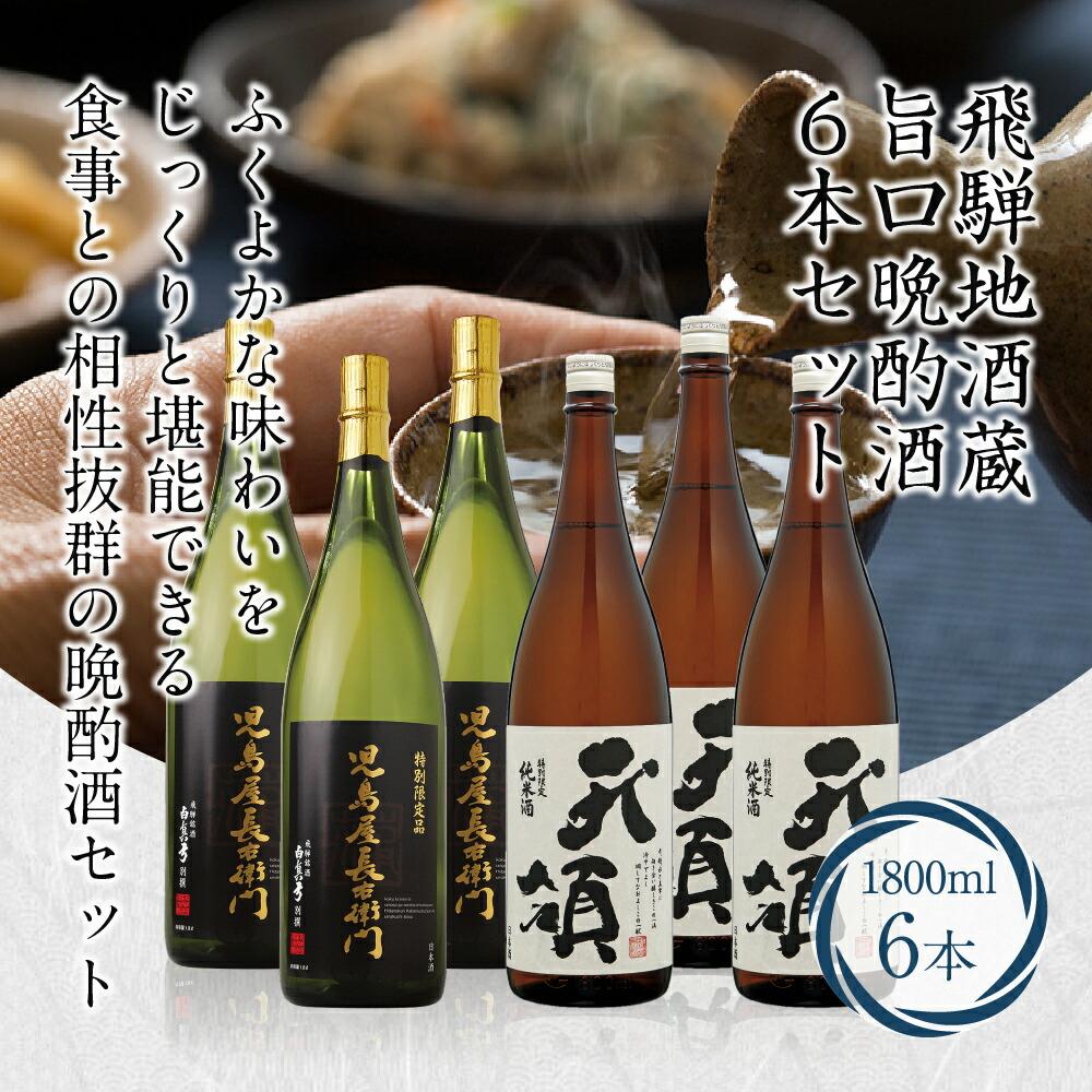 【ふるさと納税】地酒蔵 旨口晩酌酒6本セット 2種 1800ml×6本 日本酒 特別限定 純米吟醸 吟醸 42,000円 TR3377