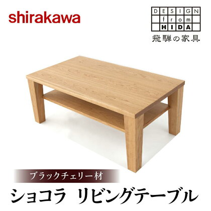 テーブル 机 つくえ リビングテーブル ダイニング リビング ブラックチェリー材 家具 おしゃれ 人気 おすすめ 新生活 国産 シンプル 飛騨の家具 飛騨家具 【 shirakawa 】 TR3470