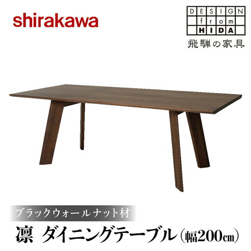 【ふるさと納税】【shirakawa】凜 ダイニングテーブル 幅200cm ブラックウォールナット材 | 飛騨の家具 ダイニングテーブル 机 人気 おすすめ 新生活 一人暮らし 国産 家具 飛騨高山 株式会社シラカワ TR3473 【ふるさと納税】【shirakawa】凜 ダイニングテーブル 幅200cm ブラックウォールナット材 | 飛騨の家具 ダイニングテーブル 机 人気 おすすめ 新生活 一人暮らし 国産 家具 飛騨高山 株式会社シラカワ TR3473