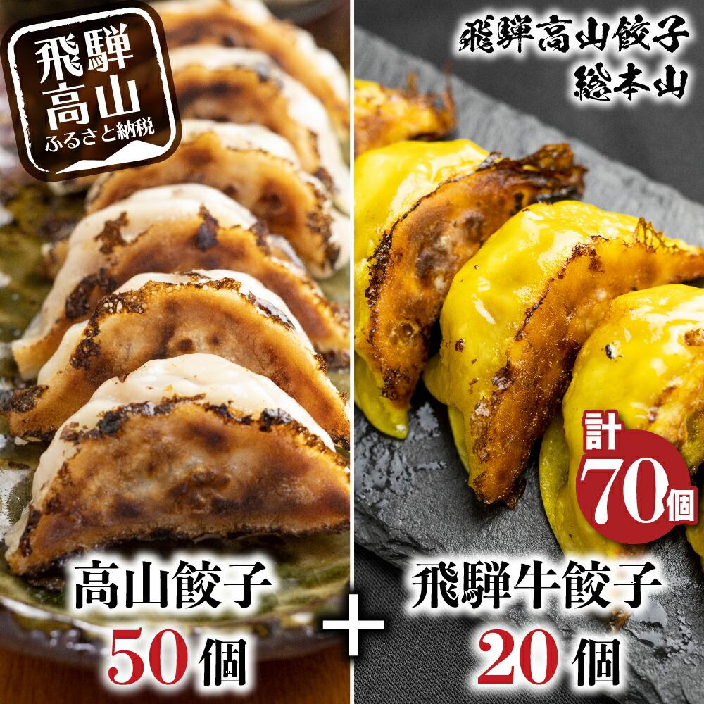 高山餃子 50個& 飛騨餃子 20個 食べ比べセット [ 生冷凍餃子 ] ぎょうざ ギョーザ 冷凍 冷凍餃子 飛騨高山 簡易包装 業務用 ニラ 豚肉 お取り寄せ