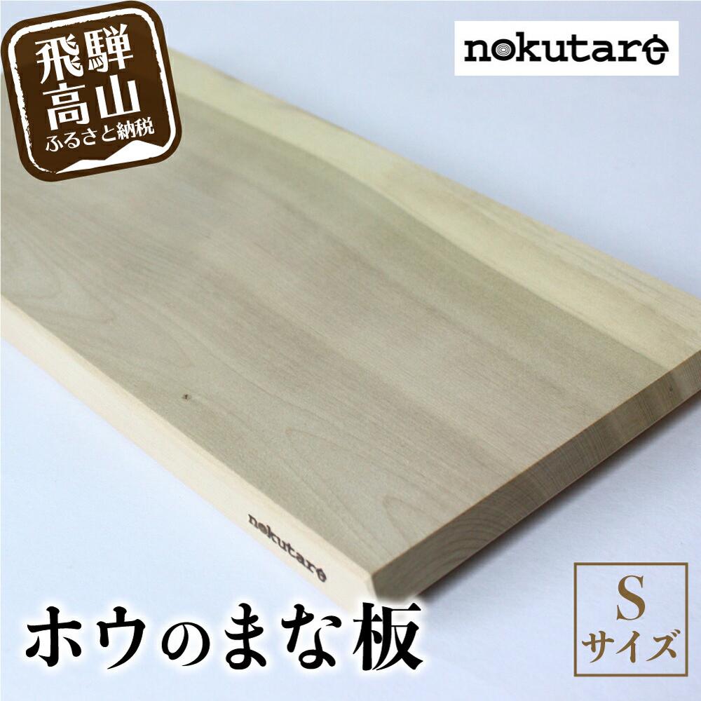 【ふるさと納税】【nokutare】ホウのまな板（S） 木 