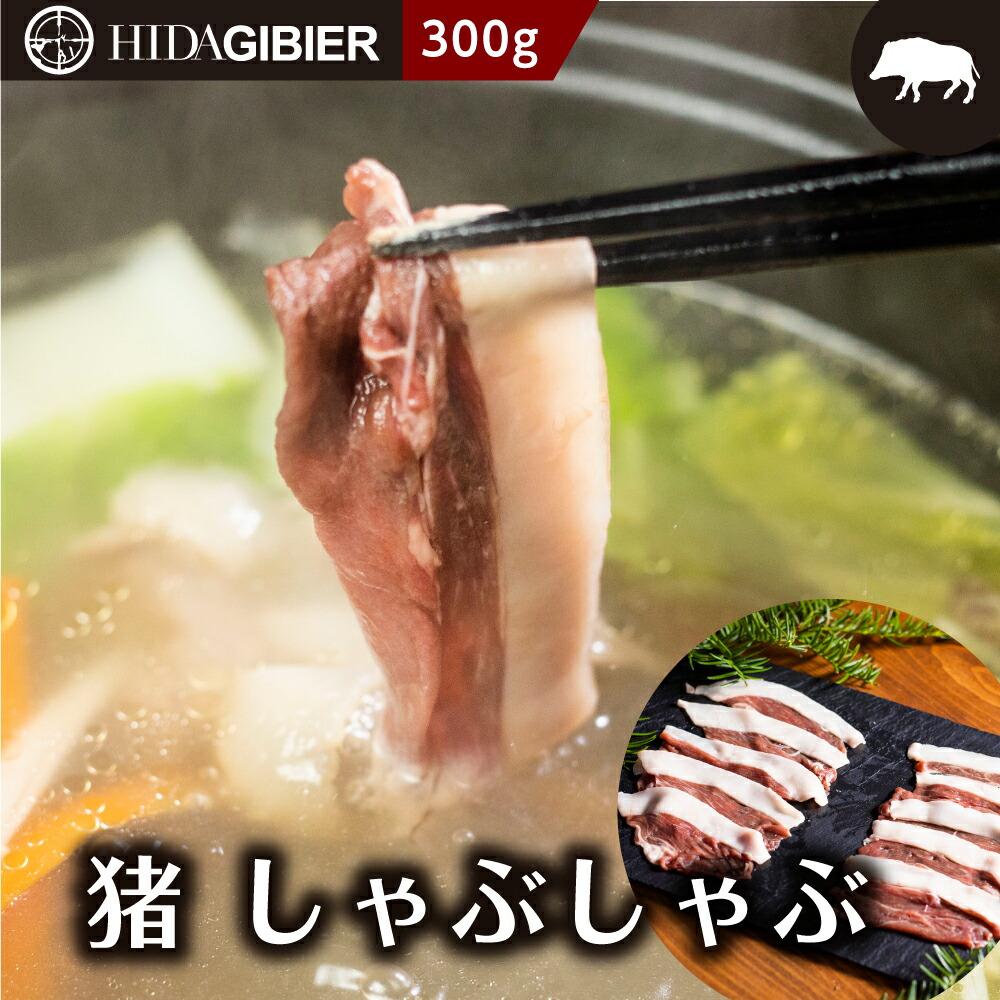 【ふるさと納税】飛騨ジビエ 猪肉 しゃぶしゃぶ 300g | ジビエ しゃぶしゃぶ 鍋 猪肉 高たんぱく ヘル..