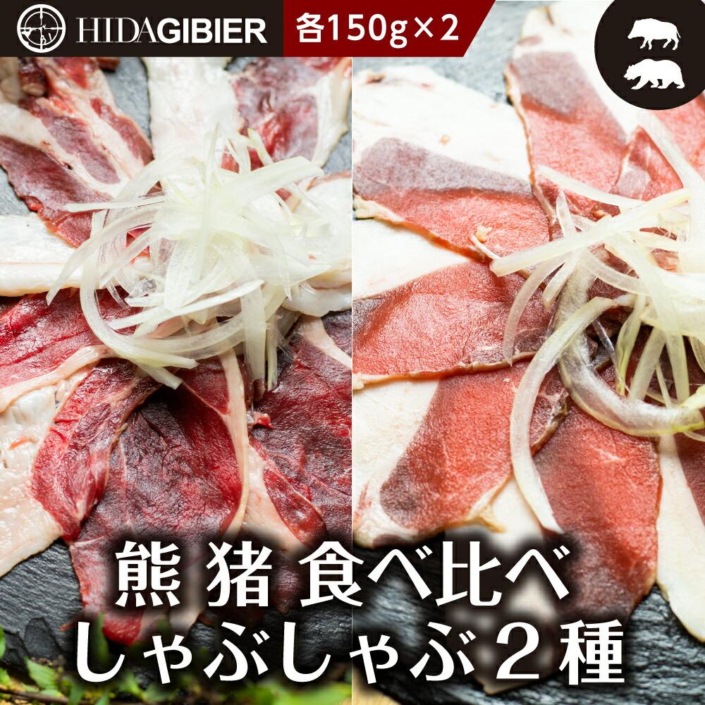 飛騨ジビエ 熊肉 猪肉 しゃぶしゃぶ食べ比べ 2種 各150g | ジビエ しゃぶしゃぶ 鍋 熊肉 猪肉 高たんぱく ヘルシー 自然派 猟師 飛騨狩人工房 うり坊屋 飛騨高山 株式会社かりびと TR3531