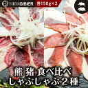 【ふるさと納税】飛騨ジビエ 熊肉 猪肉 しゃぶしゃぶ食べ比べ 2種 各150g ジビエ しゃぶしゃぶ 鍋 熊肉 猪肉 高たんぱく ヘルシー 自然派 猟師 飛騨狩人工房 うり坊屋 飛騨高山 株式会社かりびと TR3531