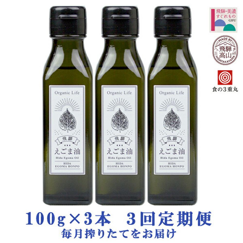 11位! 口コミ数「0件」評価「0」油 えごま油 定期便 900g ( 300g × 3ヶ月 ) 毎月3本 オメガ3 α-リノレン酸 翌月発送 岐阜 高山市 飛騨高山 岐阜県 ･･･ 