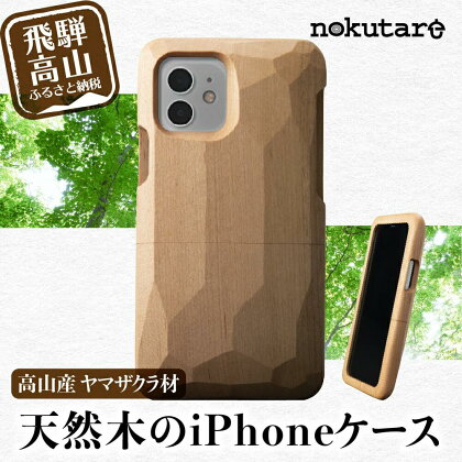 【GRAPHT】Real Wood Case サクラ for iPhone スマートフォン アイフォン ケース iPhoneケース 木製 木 飛騨の木 ハンドメイド スマホケース TR3497