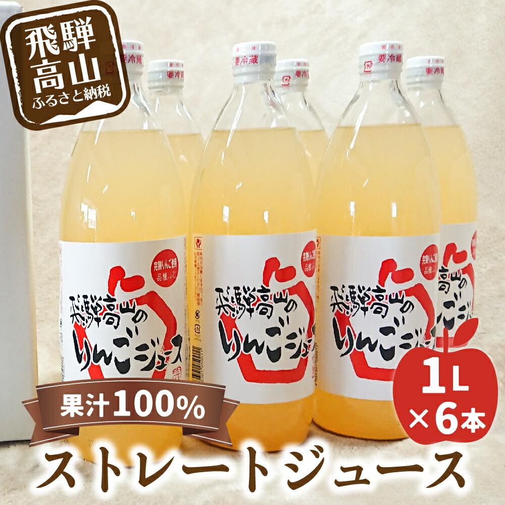 11位! 口コミ数「0件」評価「0」飛騨高山のリンゴジュース 1リットル×6本 | 飛騨高山産 完熟サンふじ りんご ストレートジュース 果汁100％ さっぱり 人気 山本果樹･･･ 