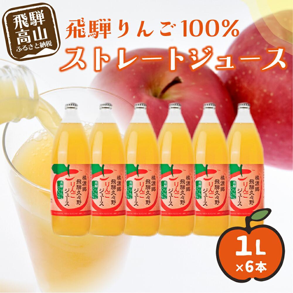 25位! 口コミ数「0件」評価「0」飛騨りんごジュース 1L×6本 箱詰め リンゴジュース ストレートジュース 果汁100% 飛騨高山 飛騨リンゴ 何も足さないピュアな逸品をど･･･ 