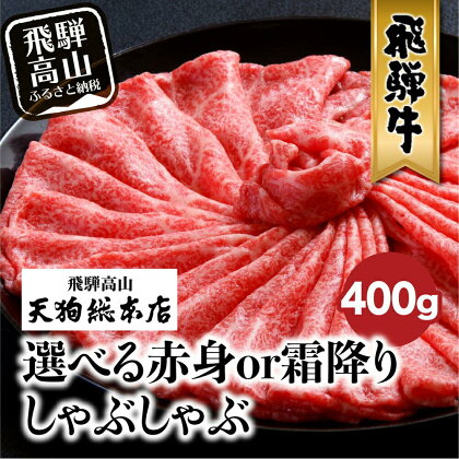 飛騨牛しゃぶしゃぶ 400g | 和牛 霜降り 選べる 黒毛和牛 肉 A5 飛騨高山 飛騨牛専門店 老舗 化粧箱入り 贈り物 贈答 熨斗 のし お肉 天狗総本店 b535