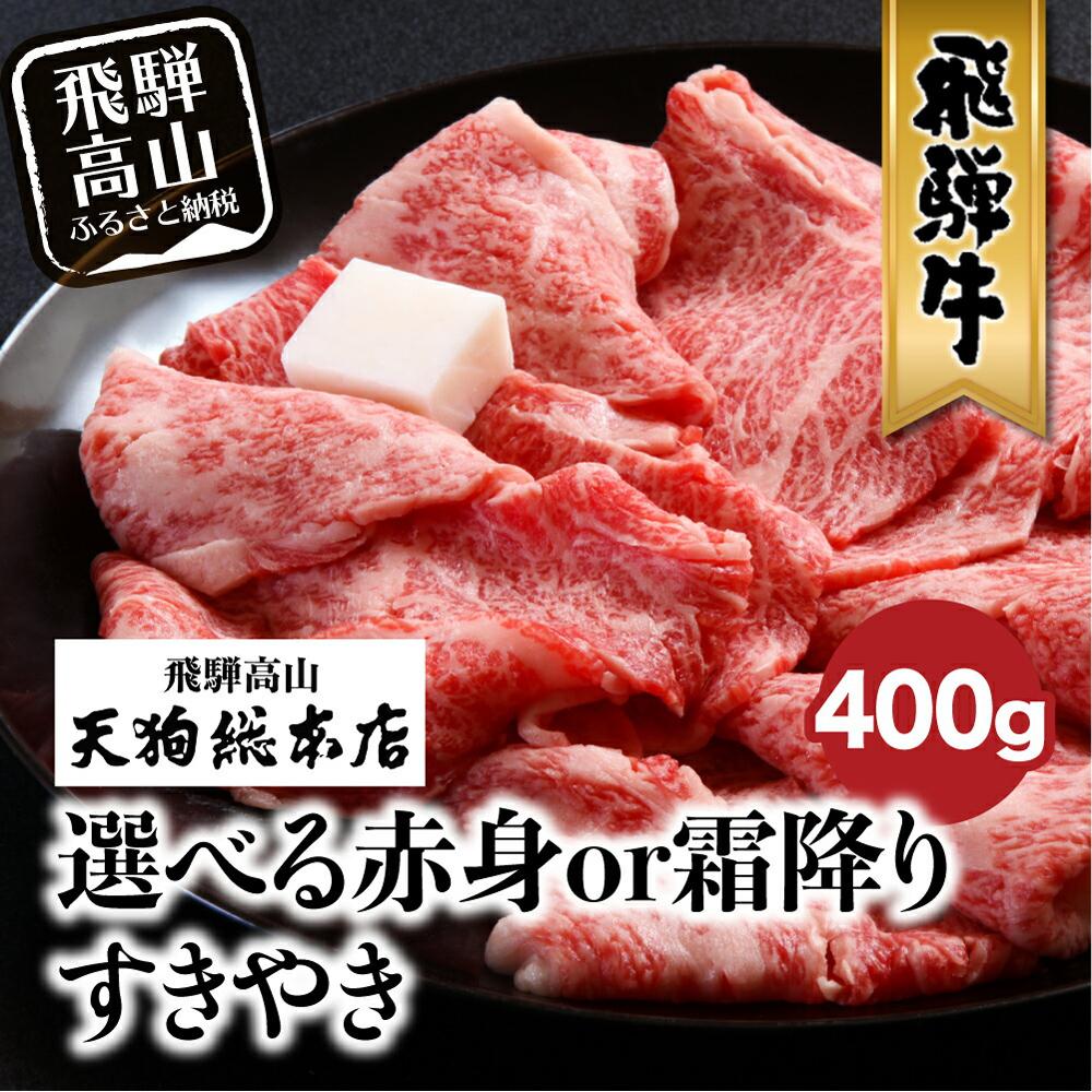 飛騨牛 【ふるさと納税】A5飛騨牛400g 種類が選べる 赤身or霜降り | 黒毛和牛 すき焼き 熨斗 のし 飛騨高山 天狗総本店 b536