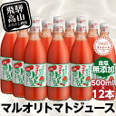 2位! 口コミ数「1件」評価「5」マルオリ トマトジュース 500ml 12本入 食塩無添加 無塩 無添加 完熟トマト ストレート 100% 果汁 野菜ジュース 高糖度 リコ･･･ 