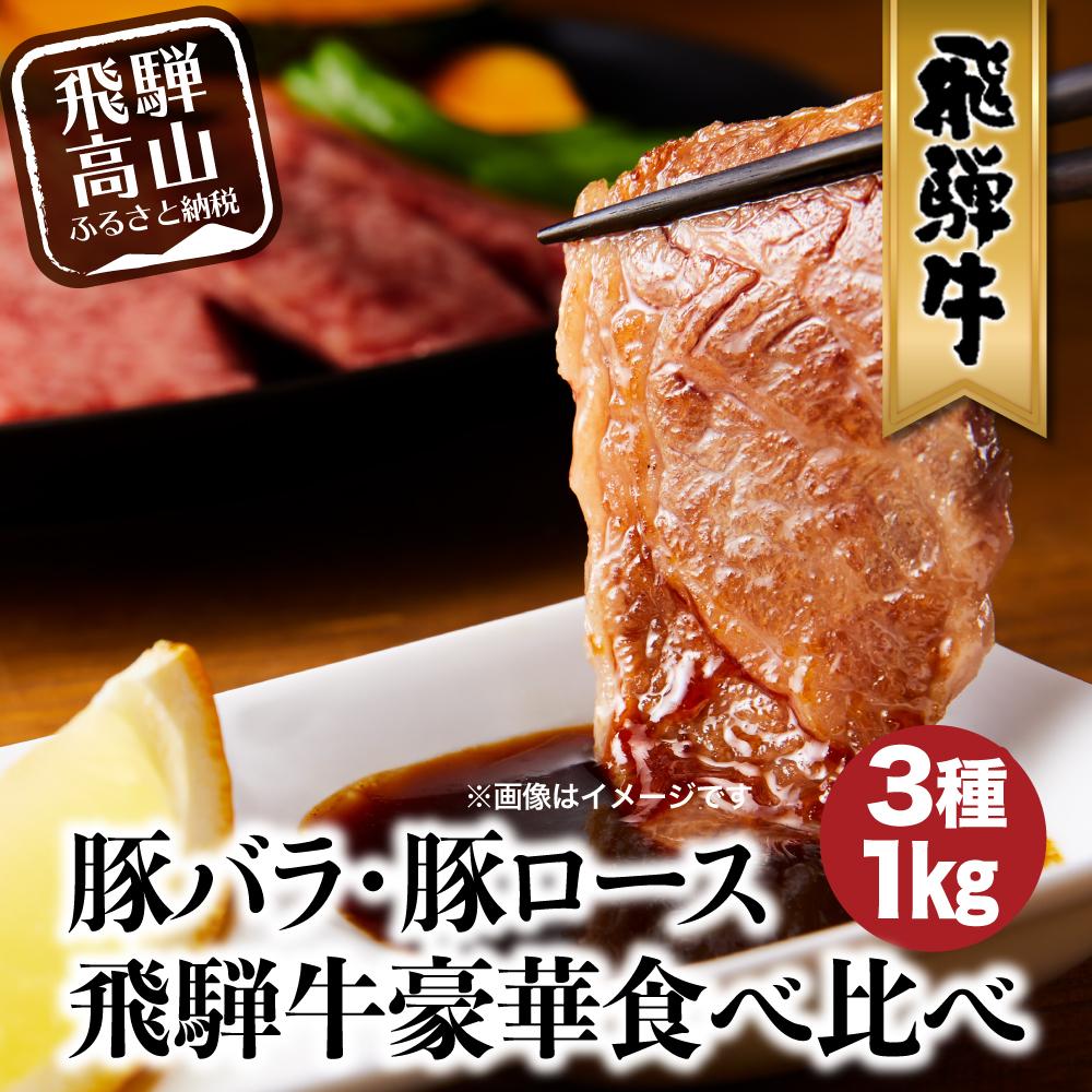 飛騨牛 & 飛騨豚 焼肉 セット 合計 1kg 肉 国産 牛 豚 29-950 ファミリーストアさとう