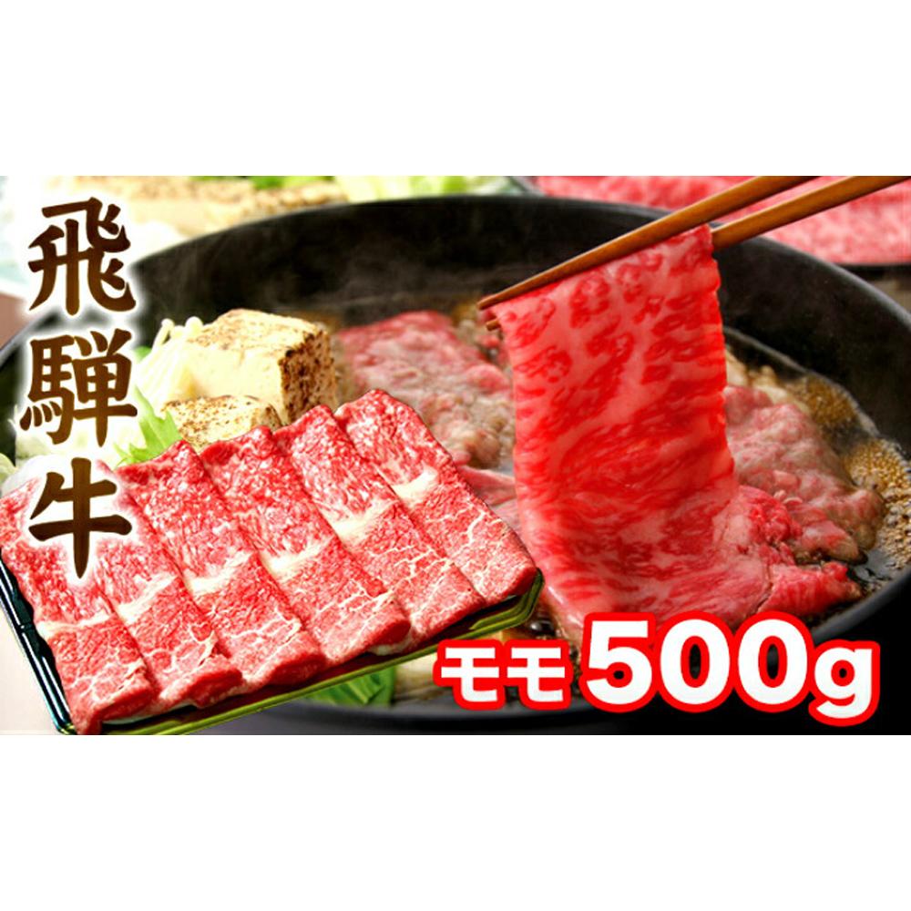 飛騨牛 すき焼き モモ もも 500g 肉 A5 A4 肉 飛騨 高山 ファミリーストアさとう