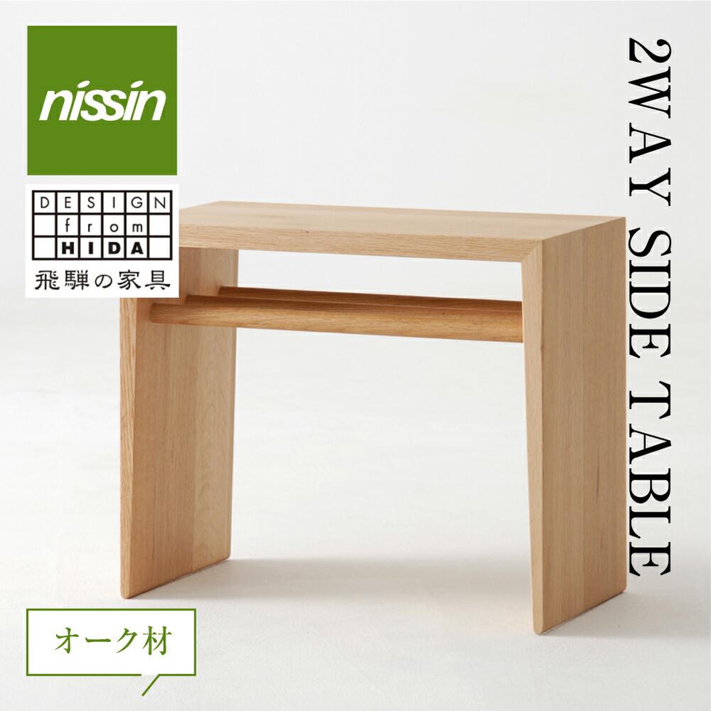 飛騨の家具 2WAY SIDE TABLE・オーク材 テーブル サイドテーブル 木製 日進木工 飛騨家具 f140