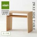 テーブル人気ランク1位　口コミ数「3件」評価「5」「【ふるさと納税】飛騨の家具 2WAY SIDE TABLE・オーク材 テーブル サイドテーブル 木製 日進木工 飛騨家具 f140」