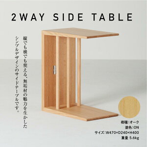 【ふるさと納税】飛騨の家具 2WAY SIDE TABLE・オーク材 テーブル サイドテーブル 木製 日進木工 飛騨家具 f140