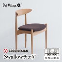 【ふるさと納税】椅子 いす チェア Swallowチェア 肘