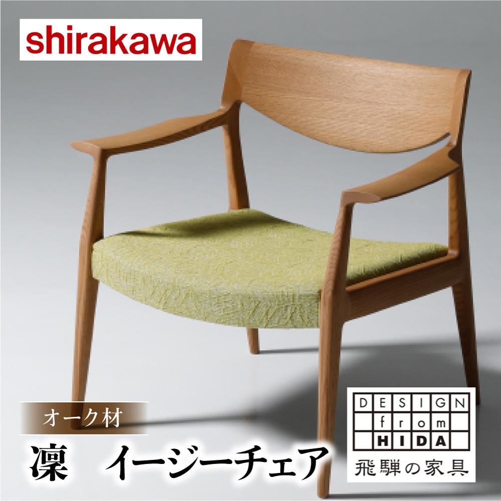 【ふるさと納税】【shirakawa】凜 イージーチェア 1脚 レッドオーク材 | 飛騨の家具 イス チェア 人気 おすすめ 新生活 一人暮らし 国産 家具 飛騨高山 株式会社シラカワ g183