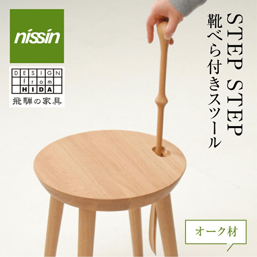 飛騨の家具 STEP STEP 靴べら付き 椅子 いす スツール オーク材 家具 おしゃれ 人気 おすすめ 新生活 一人暮らし 国産 木製 玄関 腰掛け 飛騨家具 日進木工 f137