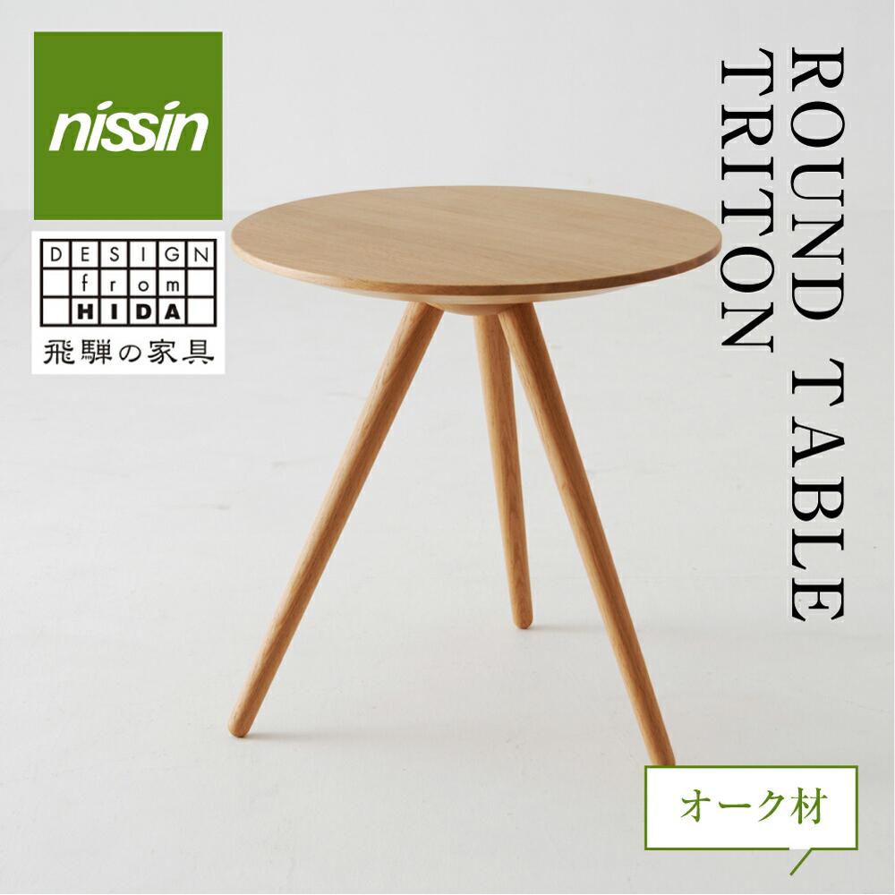 飛騨の家具 ROUND TABLE 〈TRITON・トリトン〉 オーク材 テーブル 木製 日進木工 飛騨家具 サイドテーブル ソファーテーブル リビング 丸型 f139