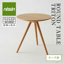 【ふるさと納税】飛騨の家具 ROUND TABLE 〈TRITON トリトン〉 オーク材 テーブル 木製 日進木工 飛騨家具 サイドテーブル ソファーテーブル リビング 丸型 f139