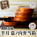 【ふるさと納税】飛騨春慶 半月幕ノ内弁当箱 5個組 | 弁当箱 飛騨 春慶塗 会食 お祝い 節句 お正月 おせち 食器 幕の内 ランチ 伝統工芸 福壽漆器店 C...