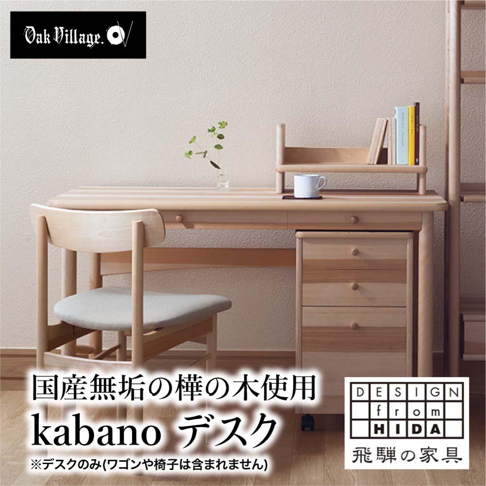 【ふるさと納税】デスク 机 つくえ kabano 国産材 木製家具 在宅デスク 作業デスク 学習机 勉強机 学習デスク 引き出し付き 家具 おしゃれ 人気 おすすめ 新生活 国産 飛騨の家具 飛騨家具【オークヴィレッジ 】 g124