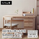 【ふるさと納税】デスク 机 つくえ kabano 国産材 木