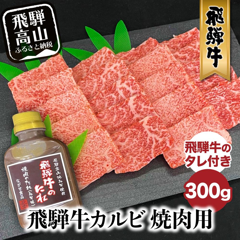 飛騨牛 A5等級 焼肉 300g ( 飛騨牛のタレ付き セット ) 肉 A5ランク 黒毛和牛 飛騨高山 ながせ食品