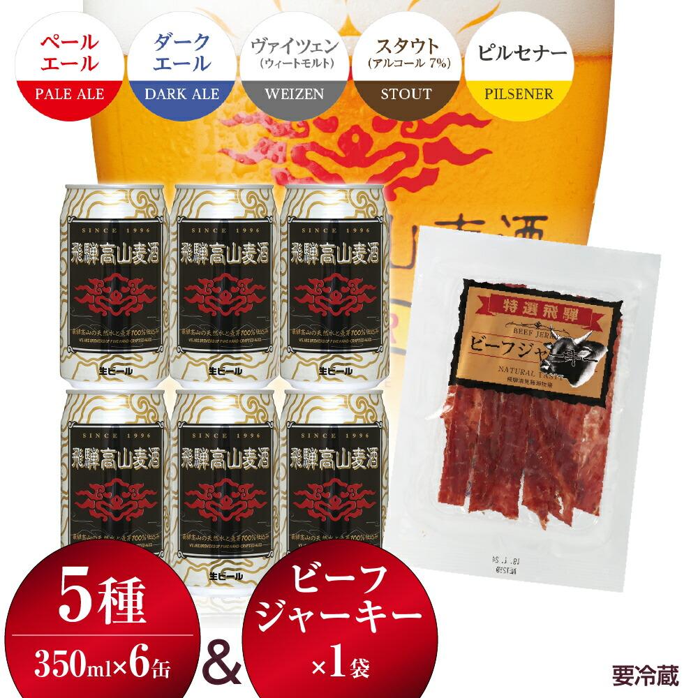 飛騨高山麦酒と特選セット(缶) ビール 飲み比べ 地ビール クラフトビール 飛騨 飛騨高山 ビーフジャーキー お取り寄せ 缶