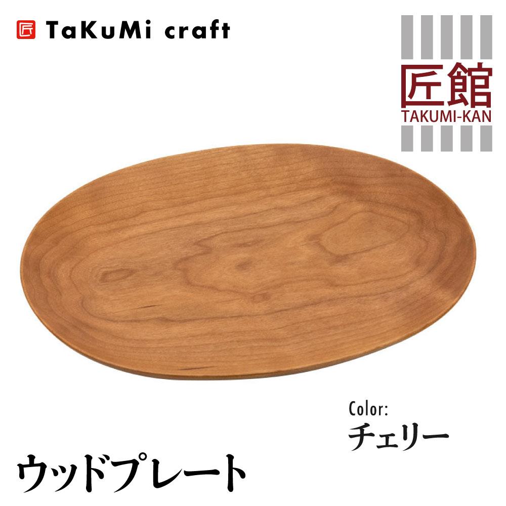 【ふるさと納税】TaKuMi Craft ウッドプレート 木の楕円皿 チェリー チェリー材 天然木 無垢材 無地 木の皿 木製皿 楕円 ウッド プレート お皿 木製 和風 食器 小物入れ 食器 シンプル お祝い 誕生日 プレゼント 飛騨高山 匠館 c128