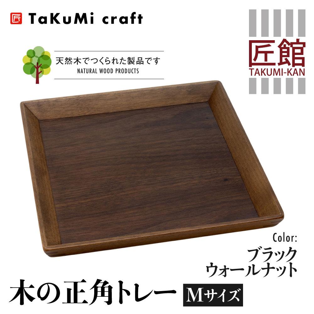 TaKuMi Craft 木の正角トレー Mサイズ 25cm ブラックウォールナット トレー 木製 無垢材 天然木 キッチン用品 四角 正方形 プレート お盆 アウトドア シンプル 日本製 プレゼント 結婚祝い 飛騨高山 匠館