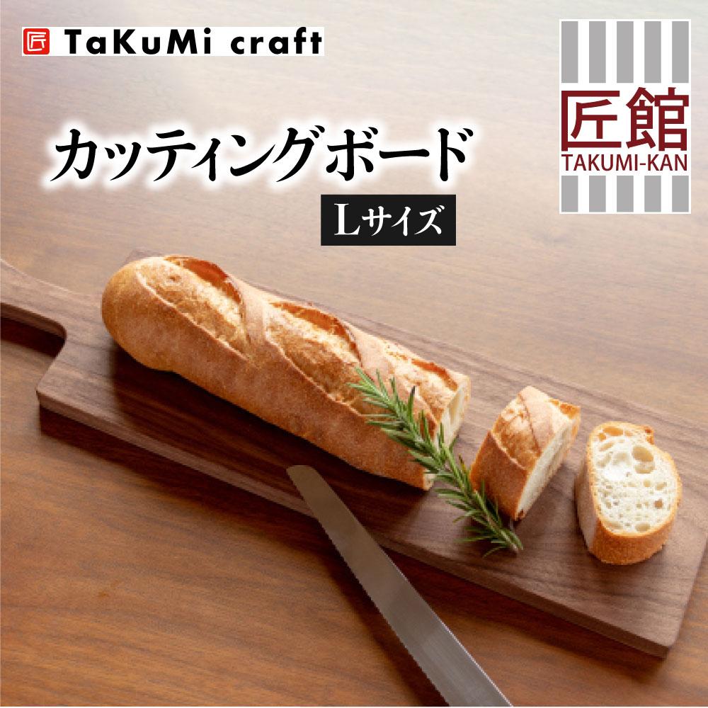 【ふるさと納税】TaKuMi Craft カッティングボード Lサイズ ウォールナット 木製 無垢材 天然木 キッチン用品 まな板 木のまな板 プレート 皿 アウトドア シンプル カフェ 人気 おすすめ 新生活 飛騨高山 匠館 c110