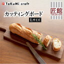 19位! 口コミ数「4件」評価「5」TaKuMi Craft カッティングボード Lサイズ ウォールナット 木製 無垢材 天然木 キッチン用品 まな板 木のまな板 プレート 皿･･･ 