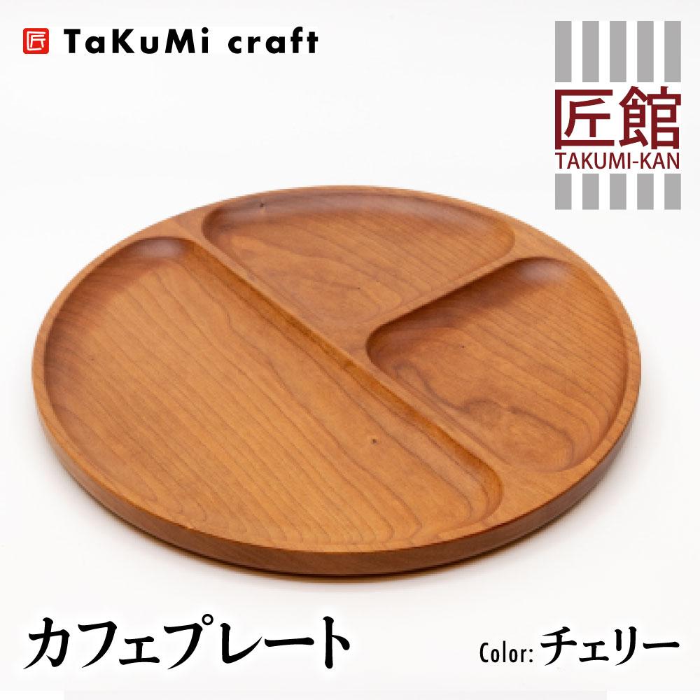 【ふるさと納税】TaKuMi Craft カフェプレート チ