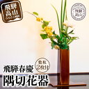 【ふるさと納税】飛騨春慶 隅切花器 | 伝統工芸 和室 リビング 玄関 花瓶 フラワーベース 花 和 客間 おもてなし 古典 伝統 飛騨高山 職人 漆 華道 福壽漆器店 CZ005(3)