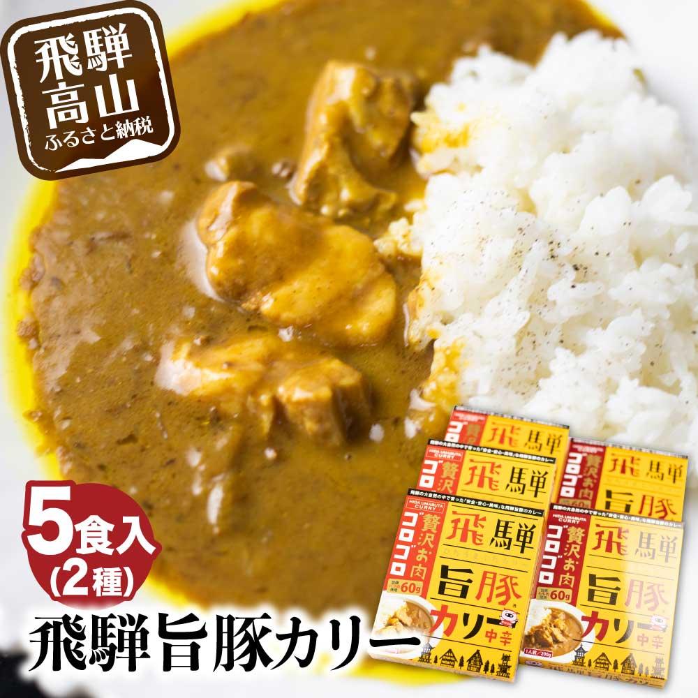 53位! 口コミ数「0件」評価「0」お肉ゴロゴロ 飛騨旨豚 カレー 5袋 (モモ肉×2袋、ばら肉×3袋) 2種 ブランド豚 レトルトカレー 豚カレー ポークカレー 豚肉カレー ･･･ 