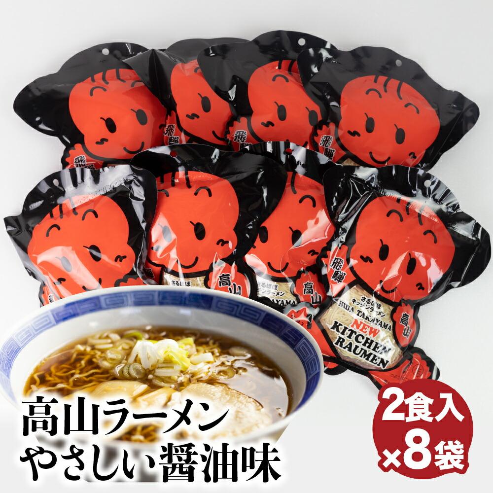 【ふるさと納税】 高山ラーメン　16食（2食入り×8袋）　あ