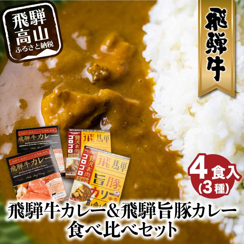 飛騨牛A5等級 飛騨旨豚バラ肉・もも肉 カレー食べ比べセット 牛カレー 飛騨牛 A5 A5ランク 飛騨旨豚 豚カレー ビーフカレー ポークカレー 牛 ビーフ うし ぶた ポーク 豚 ご当地カレー 飛騨高山