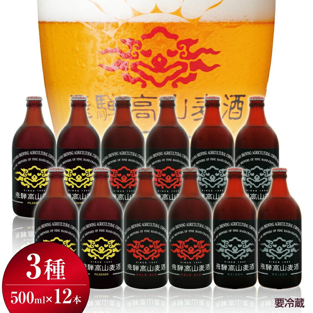 29位! 口コミ数「0件」評価「0」飛騨高山麦酒 爽快12本セット クラフトビール 地ビール ビール お酒 飛騨高山 プレミアム 家飲み おうち時間 ピルセナー ペールエール ･･･ 