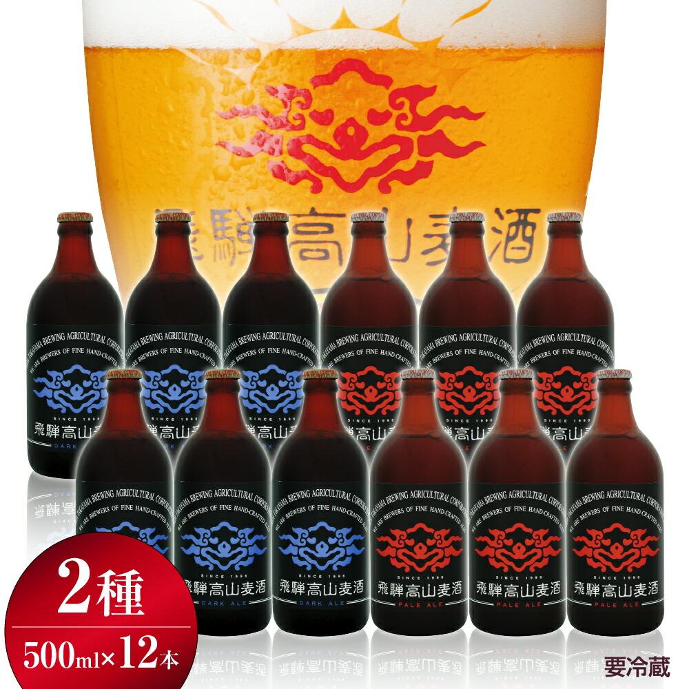 23位! 口コミ数「0件」評価「0」飛騨高山麦酒 エールビール飲み比べ12本セット クラフトビール 地ビール ビール お酒 飛騨高山 プレミアム 家飲み おうち時間 ペールエー･･･ 