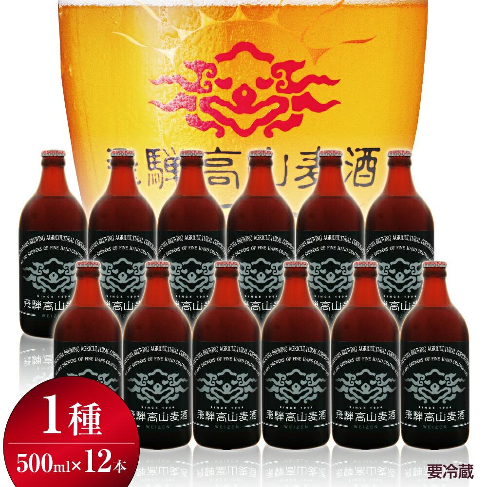 【ふるさと納税】飛騨高山麦酒 ヴァイツェン12本セット クラフトビール 地ビール ビール お酒 飛騨高山 プレミアム 家飲み おうち時間 ヴァイツェン 父の日 酒 セット 贈答用 詰め合わせ d556