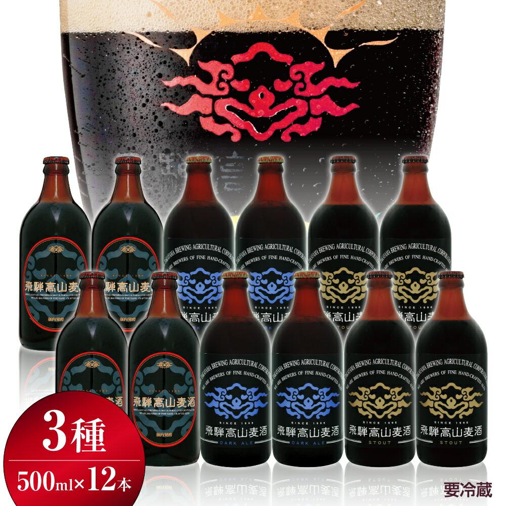 8位! 口コミ数「0件」評価「0」飛騨高山麦酒 濃熟12本セット クラフトビール 地ビール ビール お酒 飛騨高山 プレミアム 家飲み おうち時間 カルミナ ダークエール ス･･･ 