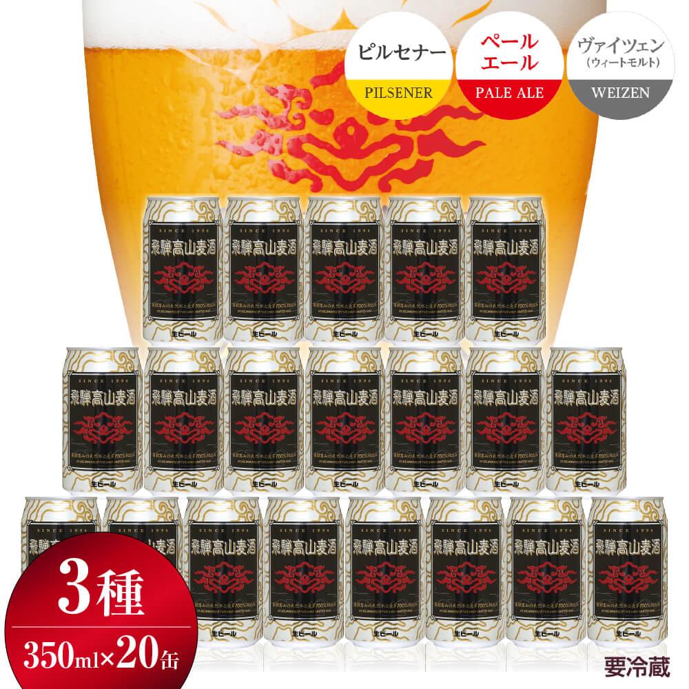 【ふるさと納税】飛騨高山麦酒 爽快20缶セット クラフトビール 地ビール 飛騨高山 プレミアム 家飲み ...