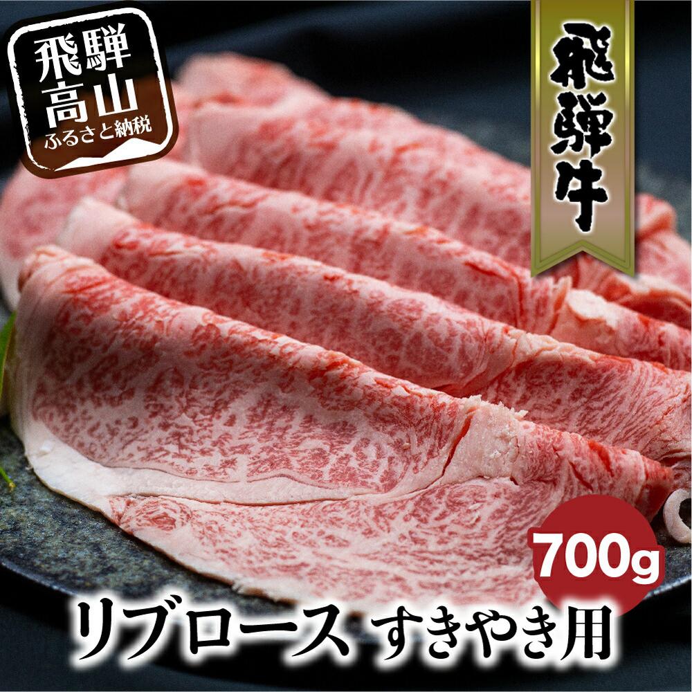 飛騨牛 【ふるさと納税】飛騨牛 リブロース 700g すき焼き 国産牛 和牛 黒毛和牛 ロース 霜降り のし 熨斗 飛騨高山 肉 ブランド牛 飛騨牛のこもり d567