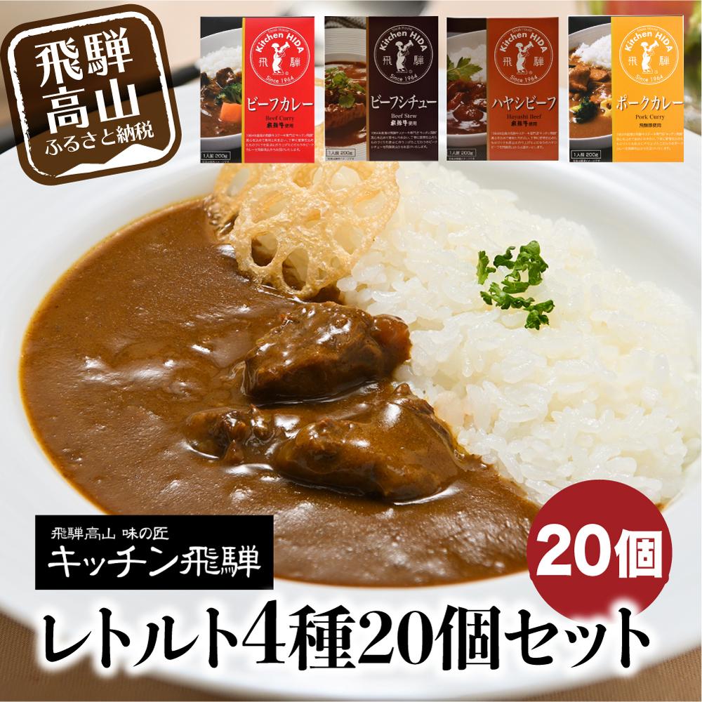 4位! 口コミ数「44件」評価「4.68」キッチン飛騨 レトルトカレー セット 詰め合わせ 4種20個 | 保存 カレー シチュー ハヤシビーフ 飛騨牛 老舗 名店 飛騨高山 飛騨ハ･･･ 