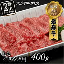 【ふるさと納税】A5飛騨牛もも すきやき用 400g すき焼き 肉 c531