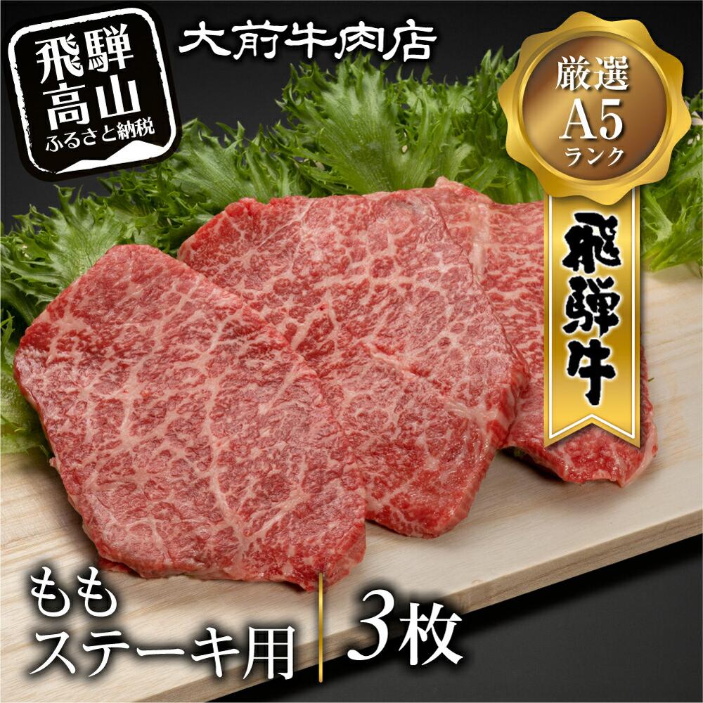 【ふるさと納税】A5 飛騨牛 もも ステーキ用 3枚 肉 ス