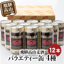 【ふるさと納税】飛騨高山麦酒 バラエティー缶12本詰め合わせ ビール お酒 飛騨高山 クラフトビール 地ビール 飛騨高山 プレミアム 家飲み おうち時間 ピルスナー ヴァイツェン ダークエール 父の日 酒 セット 贈答用 詰め合わせ c560